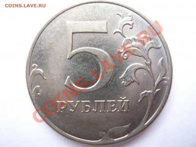5 руб. 2012г. ММД - гурт, брак? - IMG_0021.JPG
