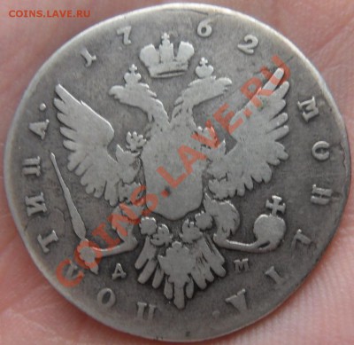 полтина 1762 Петр 3 - SDC18739.JPG