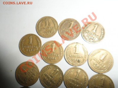 1 копейка 1945---19 шт. Короткий аук 1.02.2013 - 7.JPG