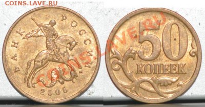 50 копеек 2006,07,08 разновиды до 02.02.12  22:00 - 2006