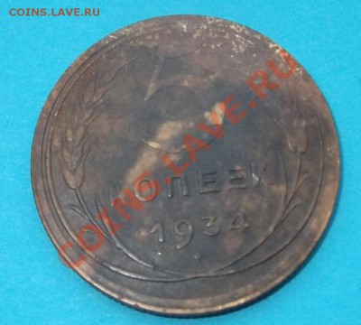 5 копеек 1934г - 1