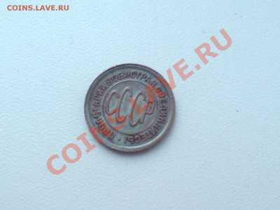 Полкопейки 1928 - DSC01028