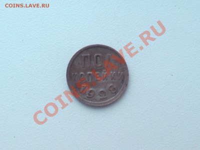 Полкопейки 1928 - DSC01027