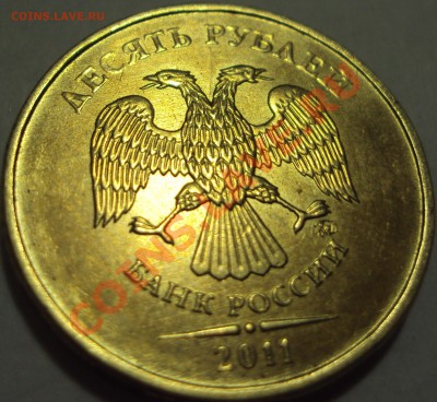 10 рублей 2011 ммд. Начинающийся раскол? - DSC03162.JPG