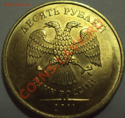 10 рублей 2011 ммд. Начинающийся раскол? - DSC03160.JPG