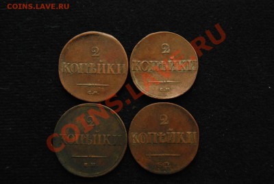 копейки николая 1 1831-1838 - DSC_0680