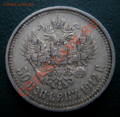 50 копеек 1912 год (ЭБ). До 01.02. В 22.00. - DSCN8002.JPG
