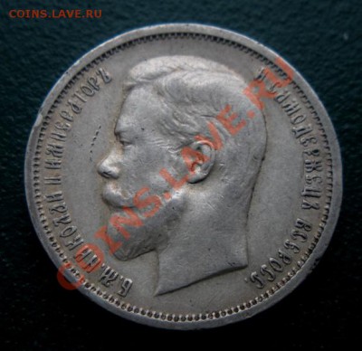 50 копеек 1912 год (ЭБ). До 01.02. В 22.00. - DSCN8001.JPG