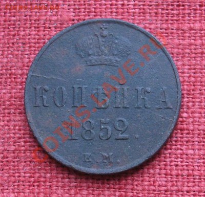 копейка 1852г.ЕМ до 1.02.2013г. 22:00 - IMG_4118_новый размер.JPG