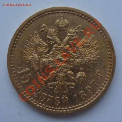 Пятна на 15 рублях 1897 - DSC02601.JPG