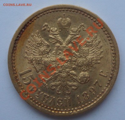 Пятна на 15 рублях 1897 - DSC02586.JPG