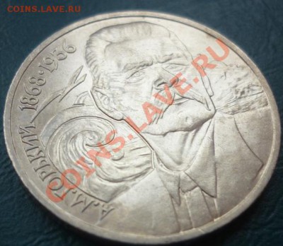 1 рубль 1988 Горький А М - горький 2.JPG