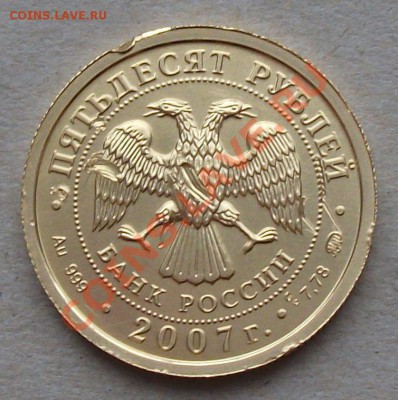 50 рублей 2007г. ММД Георгий победоносец до 02.02.13г. 22:00 - DSCF1600