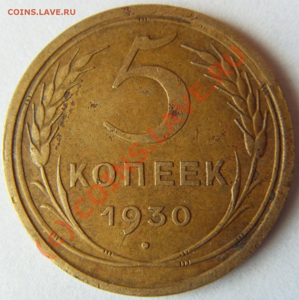 Браки-5 коп. 1930-скол штампа,3 коп. 1989-раскол до 7.11.09 - SDC11945