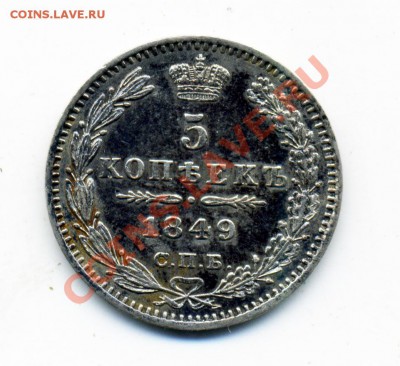 5 копеек 1849 СПБ ПА - 60