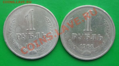 1рубль 1961г.гл.гурт.1рубль 1964г. - DSC02712.JPG
