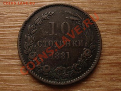 Болгария 10 стотинок 1881 до 02.02.13 в 15.00 М - IMG_9635