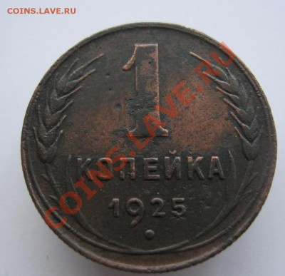 1 копейка 1925г. - IMG_1749.JPG