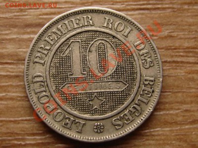 Бельгия 10 сантимов 1864 до 02.02.13 в 15.00 М - IMG_9651