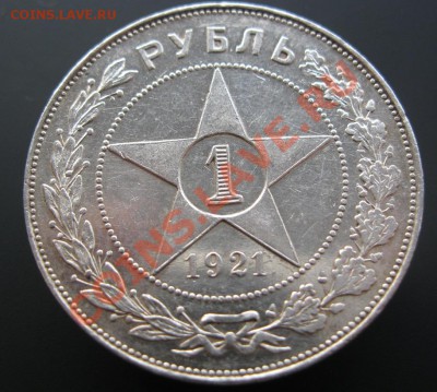 1 рубль 1921г. - IMG_1755.JPG