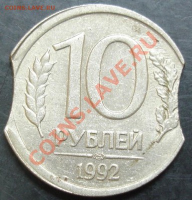 10 руб. 1992 года(двойной выкус) - DSC00003.JPG