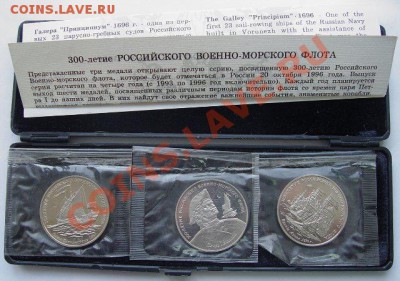 Куплю памятные медали 300 лет Российскому флоту - 5481b85ec38b