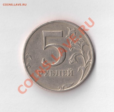 Брак 5 руб 1997 года - 5 руб2