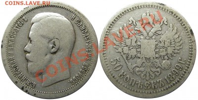 50 копеек 1899 (*) (кладовые) 31.01.2013 в 22-00 мск - IMGP2247