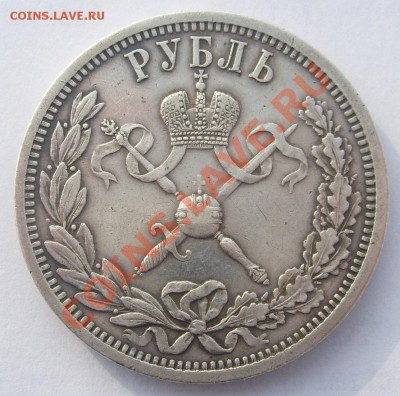 1 рубль 1896 коронация оценка - S6306020.JPG