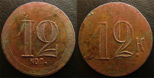 Трактирный(?) жетон 12 копеек - нужна оценка и консультация - 12kop