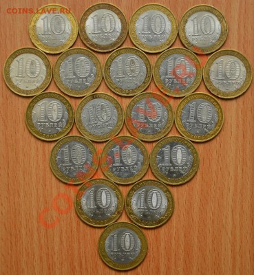 10 Рублей БИМ 19шт. с номинала до 31.01.13 22:00 (короткий) - SDJ_2765.JPG