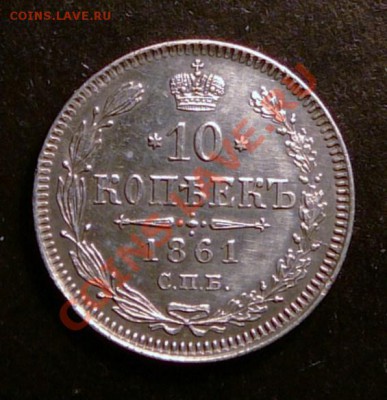 10 копеек 1861 года. до 5.02.13. в 22-00 по Москве. - P1090975.JPG