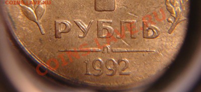 1 руб. 1992 г.( надписи сдвоенны) - 1 руб 1992 г сдвоенные надп (2).JPG