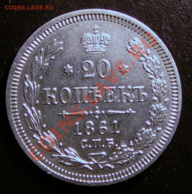 20 копеек 1861 года. до 5.02.13. в 22-00 по Москве. - P1090973.JPG