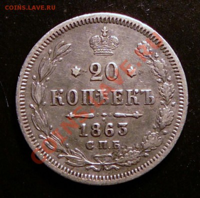 20 копеек 1863 года. до 5.02.13. в 22-00 по Москве. - P1100001.JPG