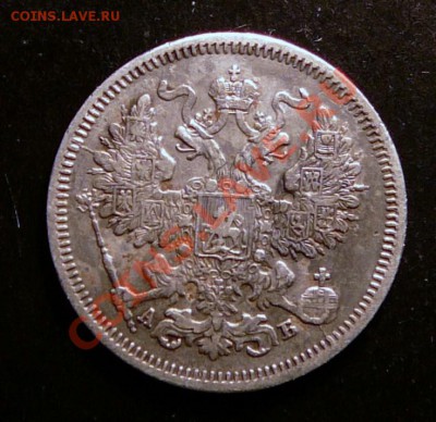 20 копеек 1863 года. до 5.02.13. в 22-00 по Москве. - P1100002.JPG