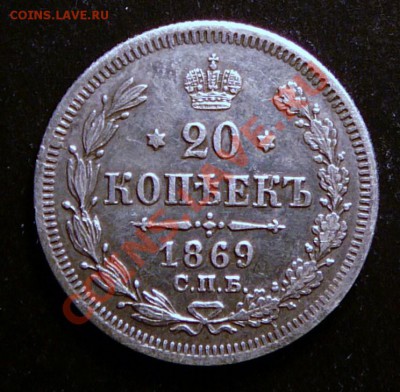 20 копеек 1869 года. до 5.02.13. в 22-00 по Москве. - P1100003.JPG