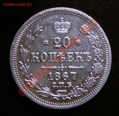 20 копеек 1867 года. до 5.02.13. в 22-00 по Москве. - P1100005.JPG