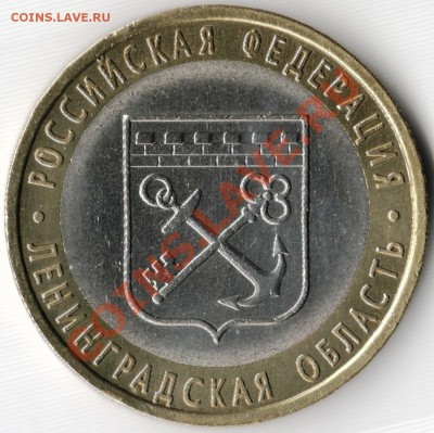 10 рублей Ленинградская обл. шт. 1.23А? - Лен. обл. аверс 1.23А