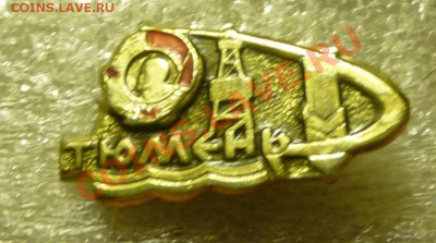 КПД, открытки, марки, фалеристика на монеты - P1090444.JPG