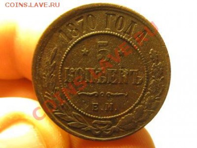 5 Копеек 1870 г.ЕМ. Интересная. - IMG_1349.JPG
