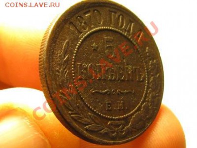5 Копеек 1870 г.ЕМ. Интересная. - IMG_1350.JPG
