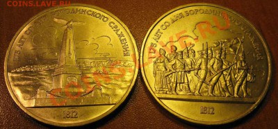 Пара  МЕШКОВЫХ  памятных рублей  «Бородино»,    лот 104С 2х1 - IMG_2482