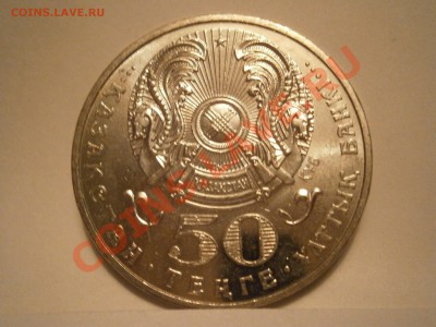 Казахстан 50 тенге. Орден Парасат. 2009г. до1.02 в 22-00 мск - P1300727.JPG