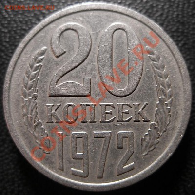 20 копеек 1972. - рев