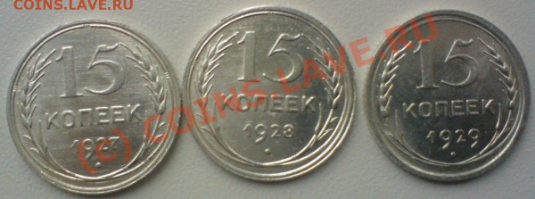 Лот 15-копеек :1922, 23,24,25,27,28,29, до 6.1109. 22.00.мск - DSC00586.JPG