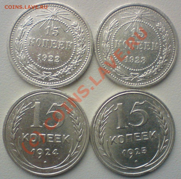 Лот 15-копеек :1922, 23,24,25,27,28,29, до 6.1109. 22.00.мск - DSC00585.JPG