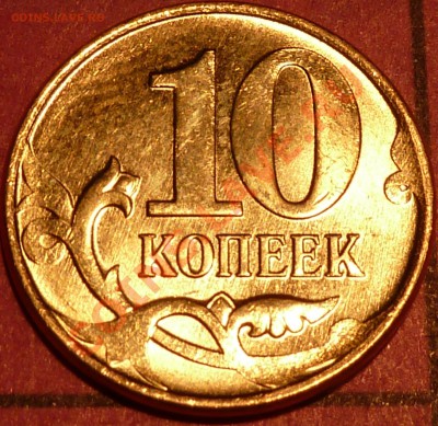 10 коп.2012г.3 брака на монете. - P1050180.JPG