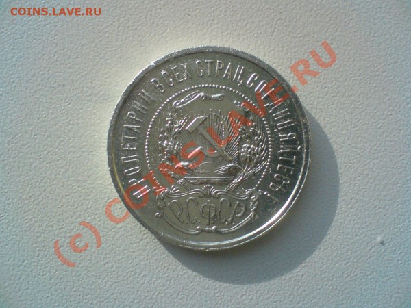 50 копеек 1921 г.   до 6.11.09. 22.00.мск. - DSC00580.JPG