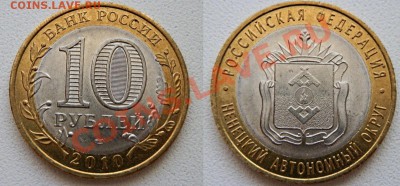 10р. Ненецкий АО - 5 монет, торги  до 23:00 3 февраля 2013г. - P1302429.JPG